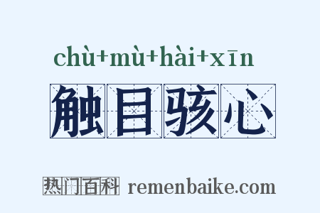 触目骇心是什么意思的图片